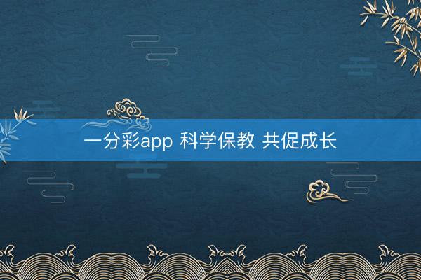 一分彩app 科学保教 共促成长